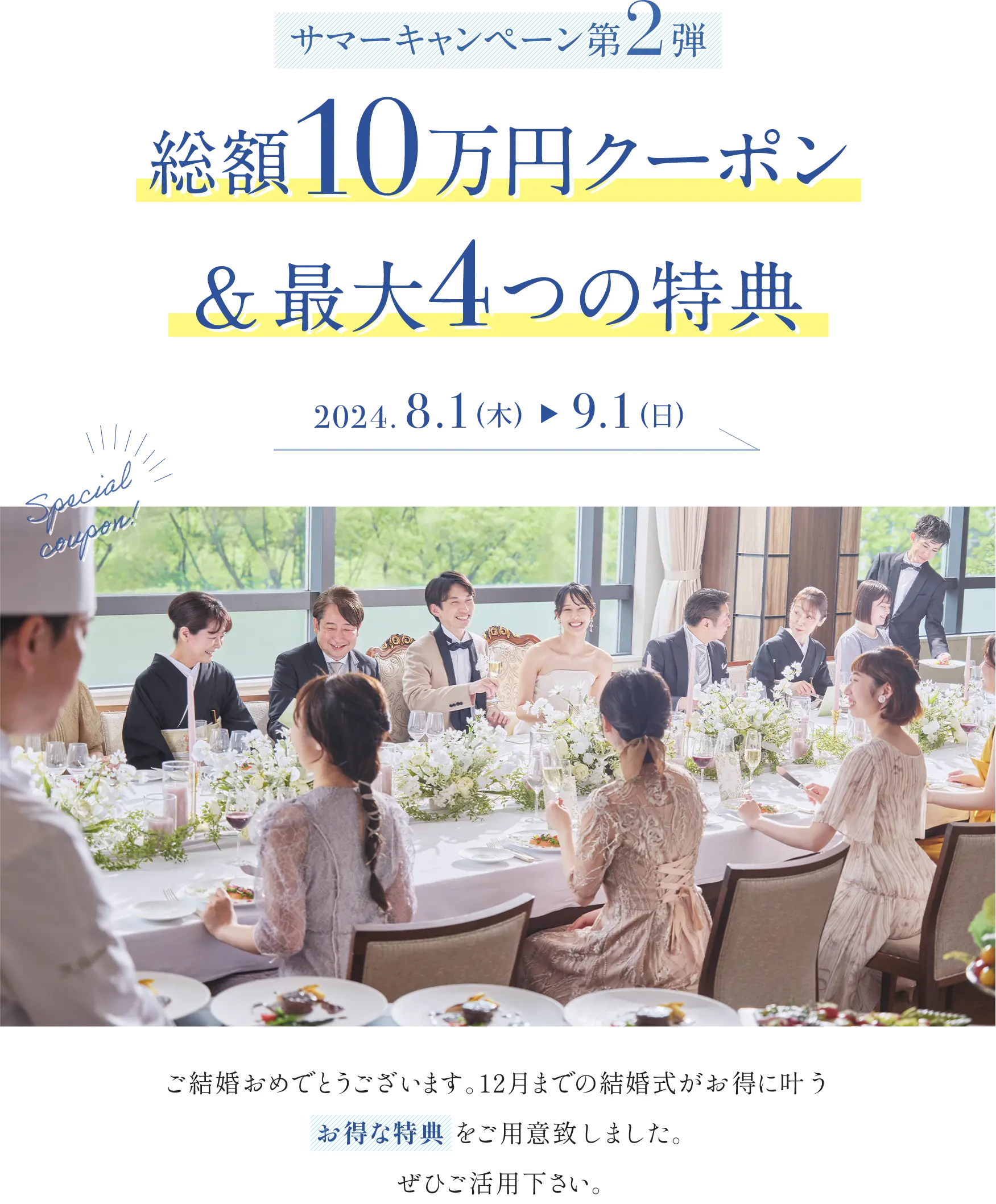 2024 サマーキャンペーン 総額10万円分クーポンプレゼント