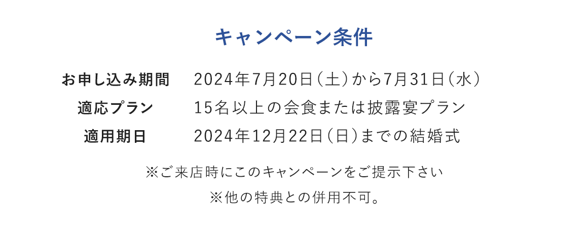 キャンペーン条件