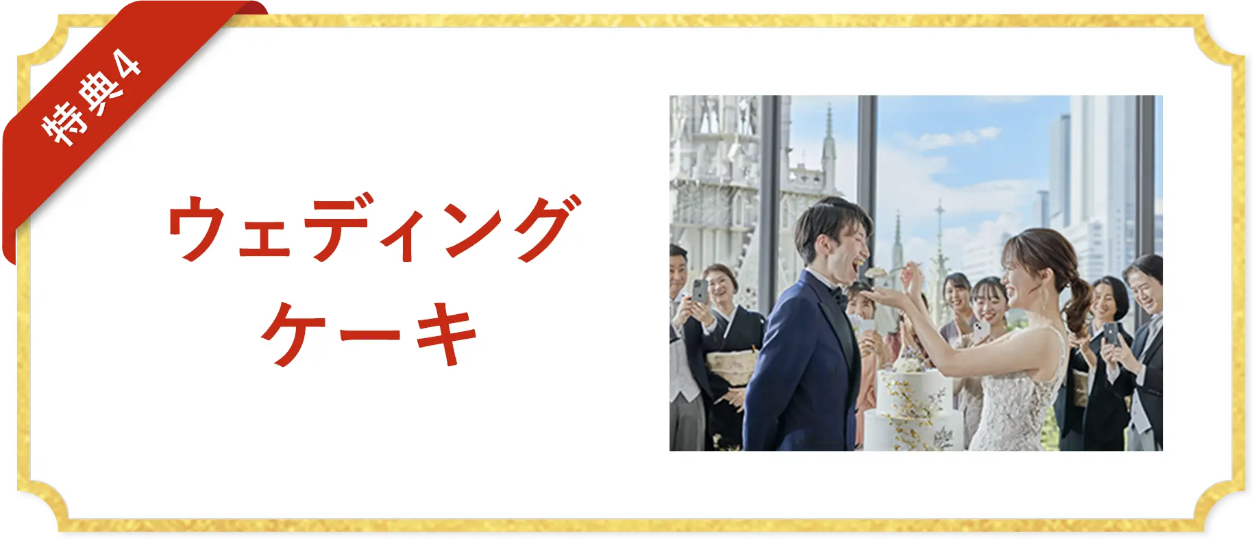 ウェディングケーキ