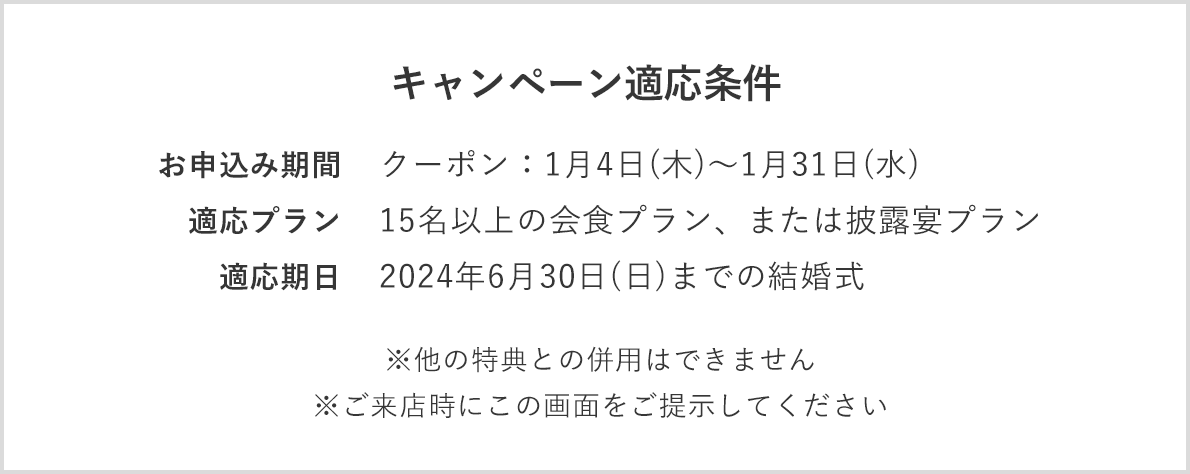 キャンペーン適応条件