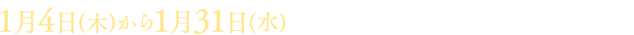 1月4日(木)から1月31日(水)限定の初夢キャンペーン