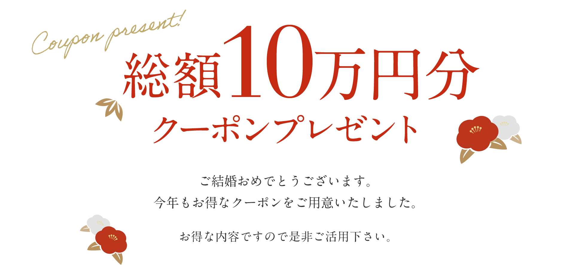 総額10万円分 クーポンプレゼント
