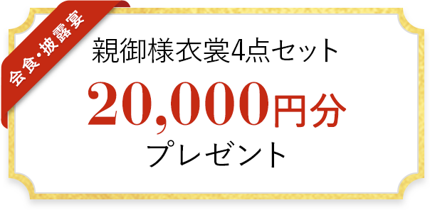 親御様衣装4点セット 20,000円分 プレゼント