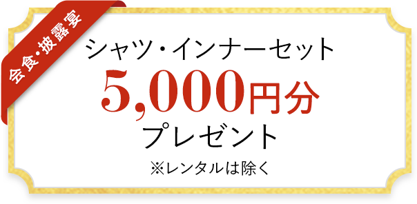 シャツ・インナーセット 5,000円分 プレゼント ※レンタルは除く