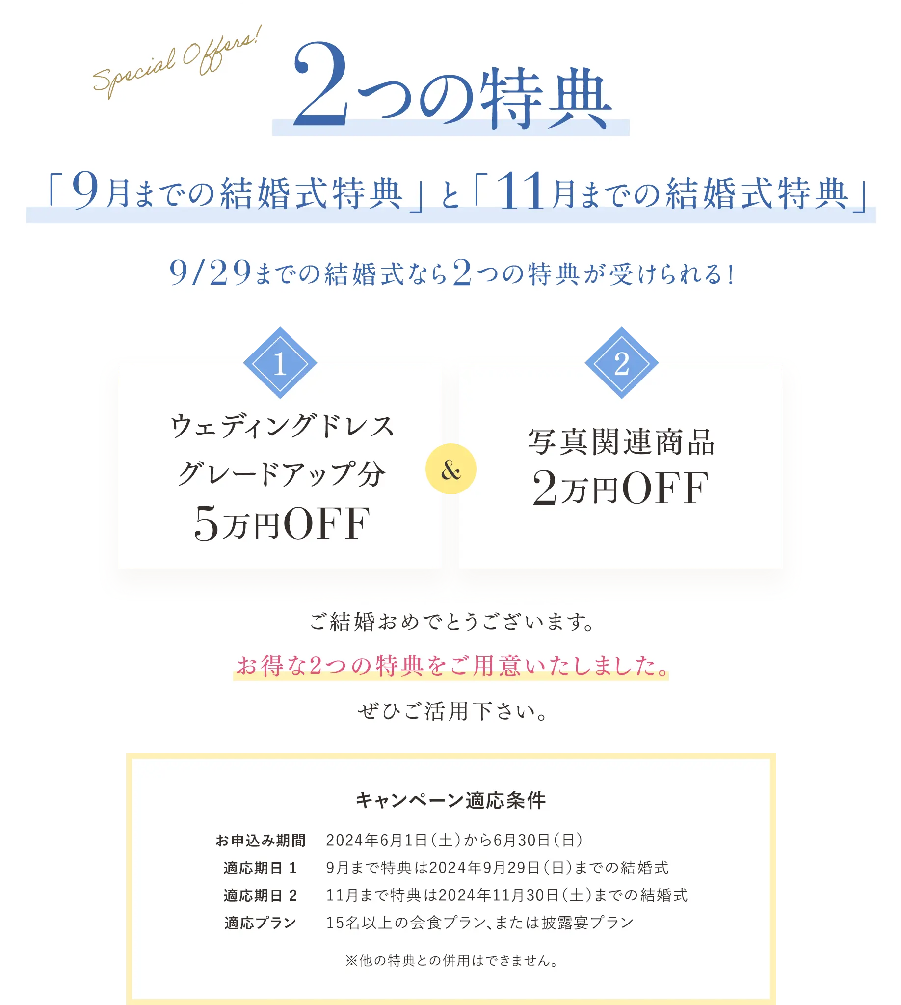 2つの特典「9月までの結婚式特典」と「11月までの結婚式特典」