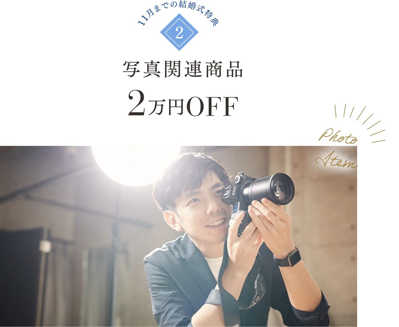 写真関連商品2万円OFF