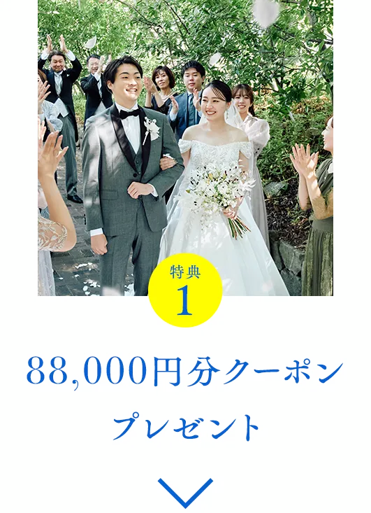 特典1 88,000円分クーポンプレゼント