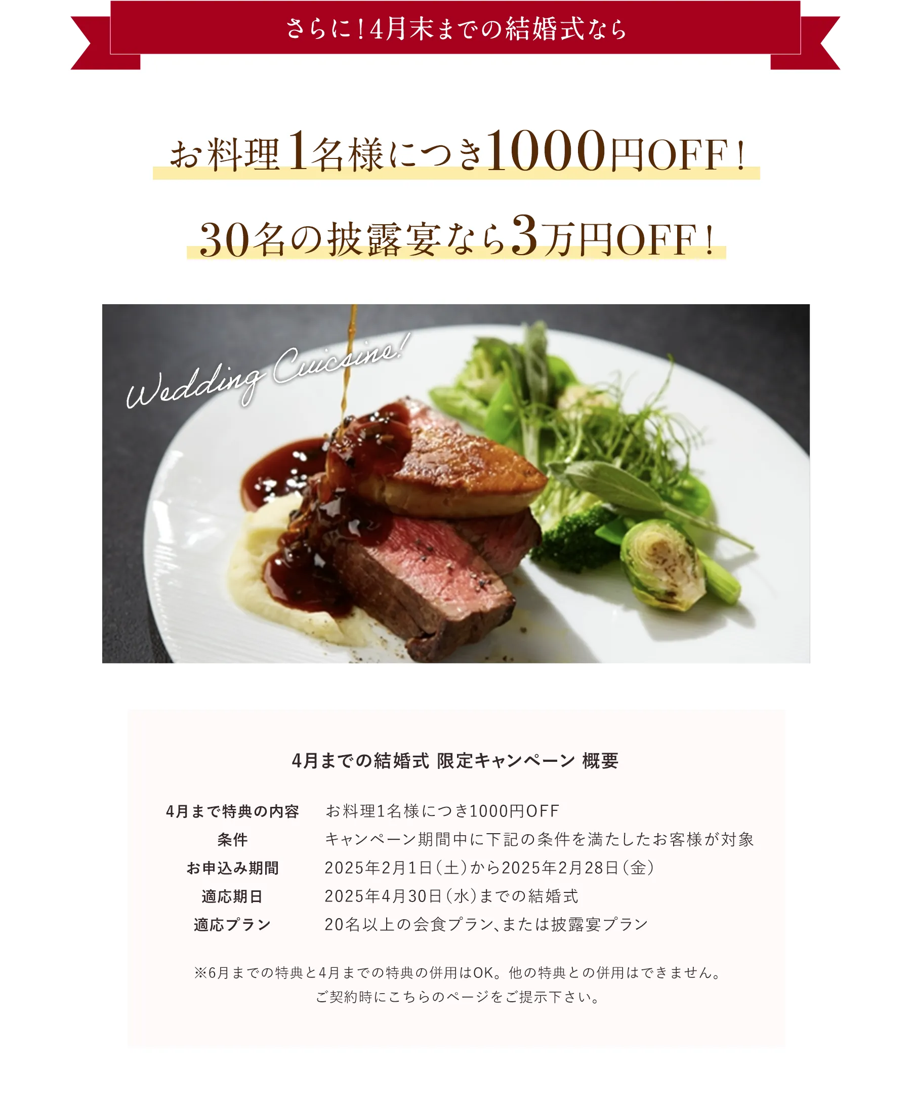 4月末までの結婚式ならお料理1名様につき1000円OFF