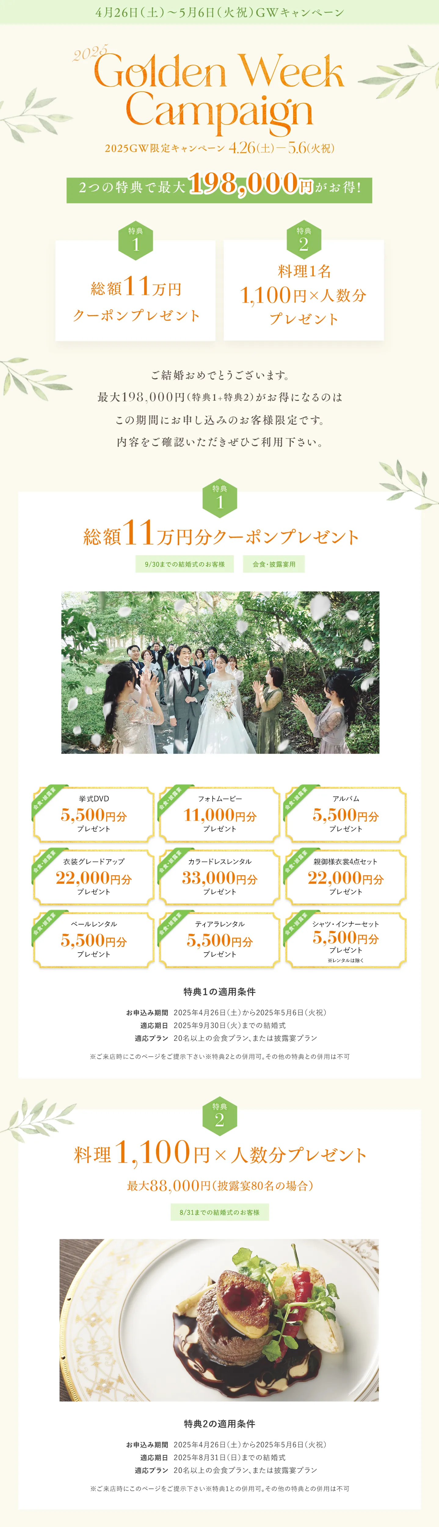 2025 GW限定キャンペーン。2つの特典で最大198,000円お得！4.26（土）→5.6日（火祝）総額11万円クーポンプレゼント 料理1名1,100円×人数分プレゼント