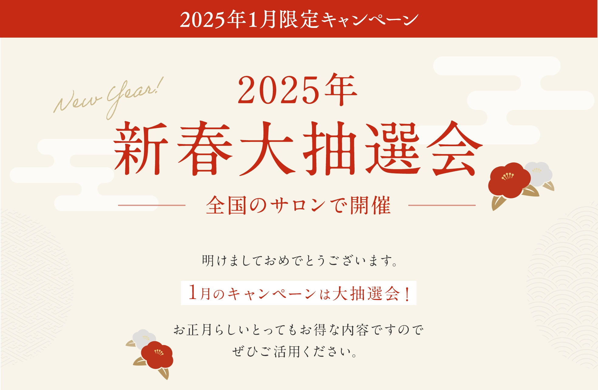 2025年新春大抽選会