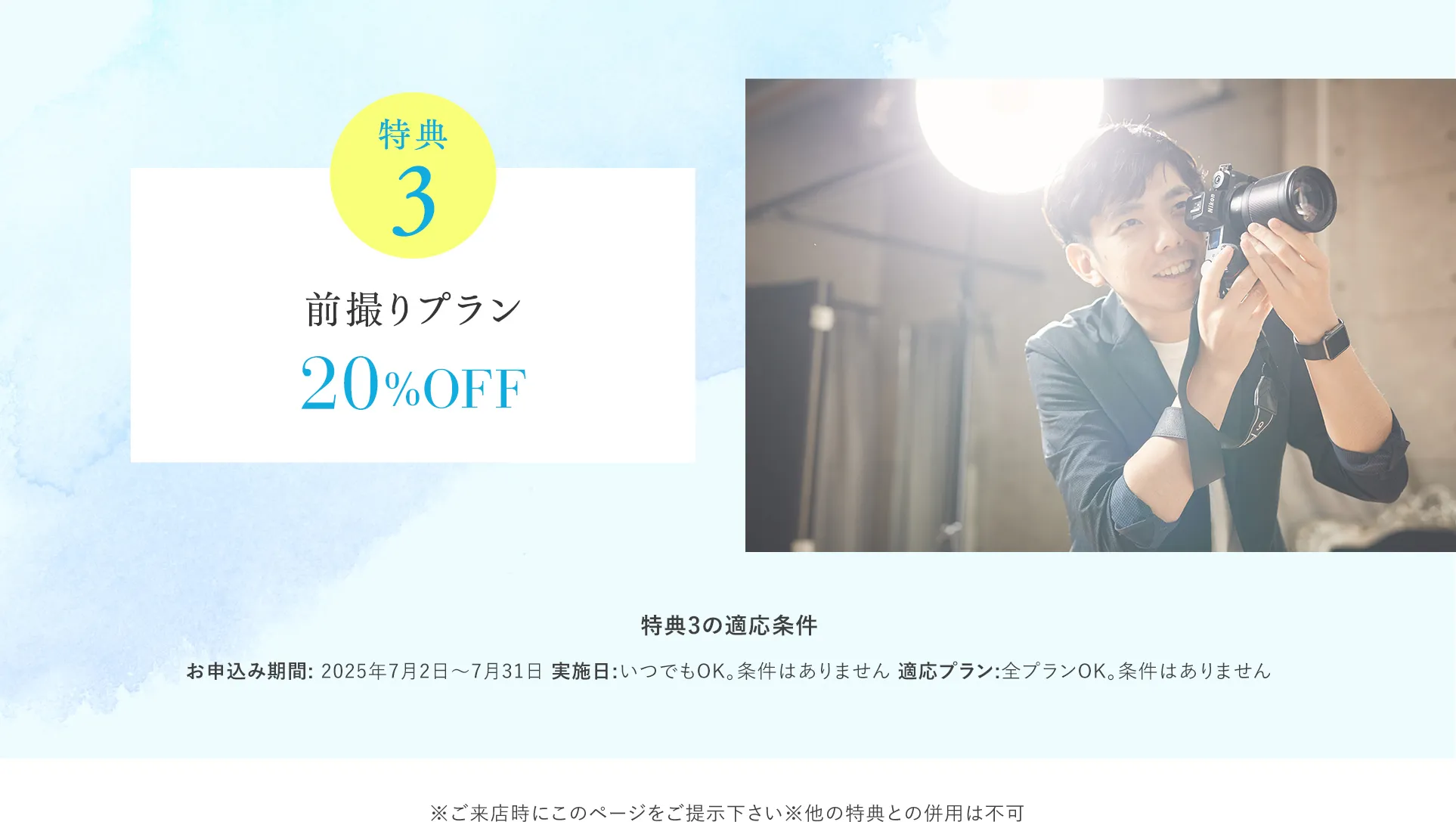 【特典３】前撮りプラン20%OFF
