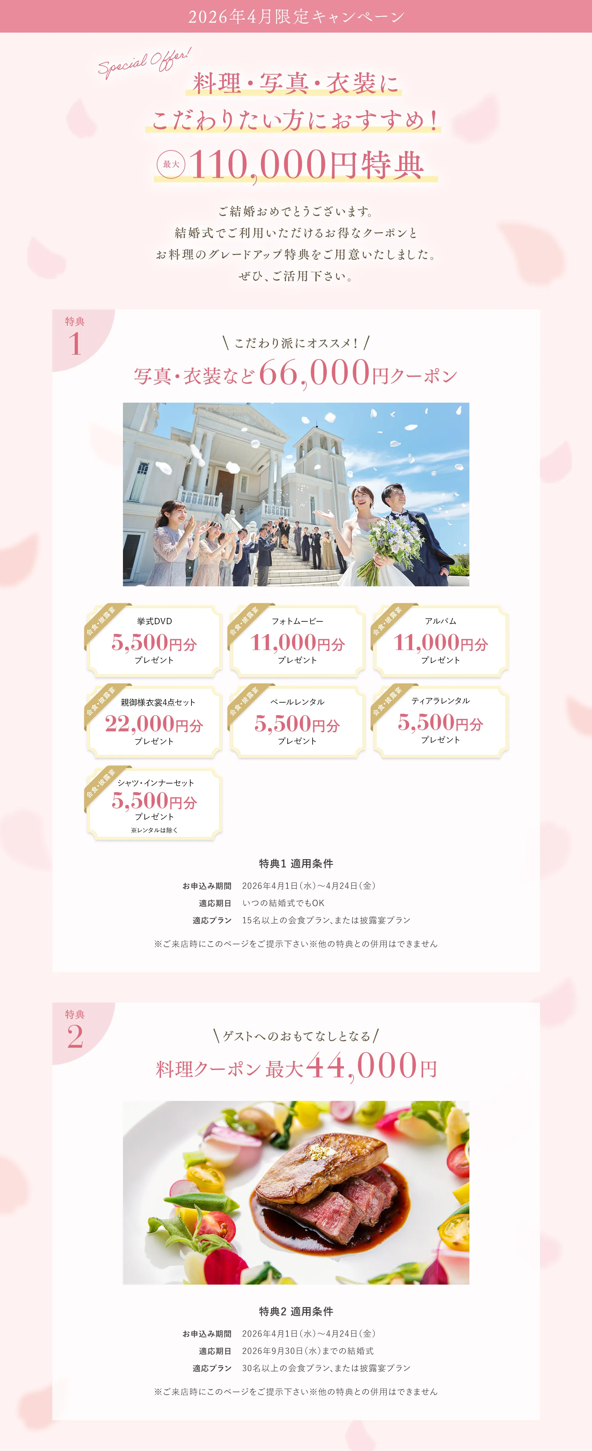 2026年4月限定 料理・写真・衣装にこだわりたい方におすすめ！最大110,000円特典
