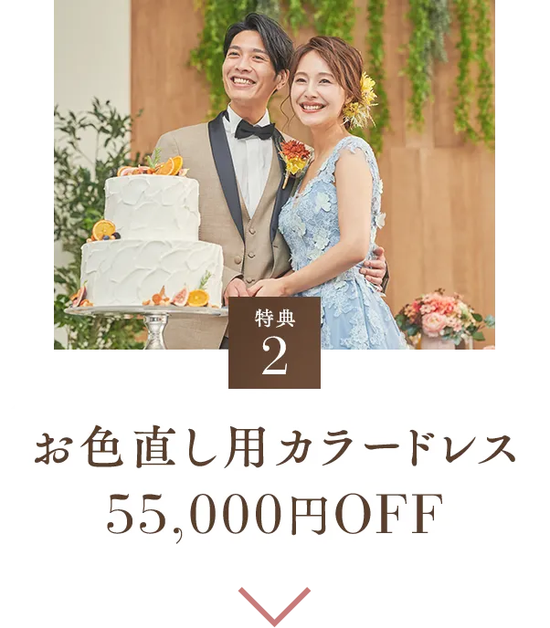 特典2 お色直し用カラードレス 55,000円OFF