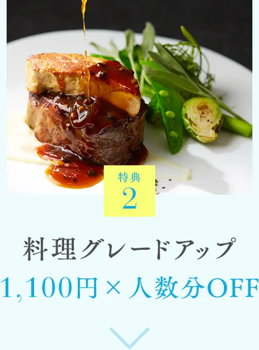 特典2 料理グレードアップ 1,100円×人数分OFF