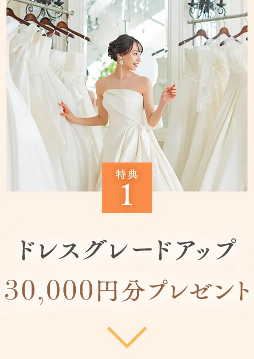 特典1 ウェディングドレスグレードアップ 30,000円分プレゼント