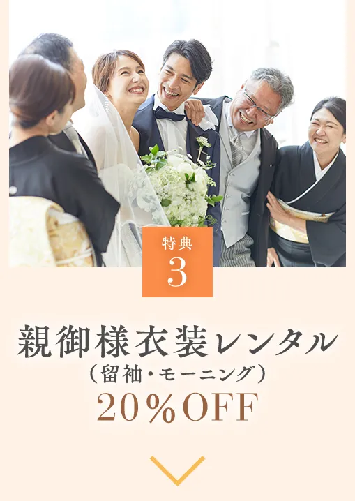 特典3 親御様衣装レンタル（留袖・モーニング）20％OFF