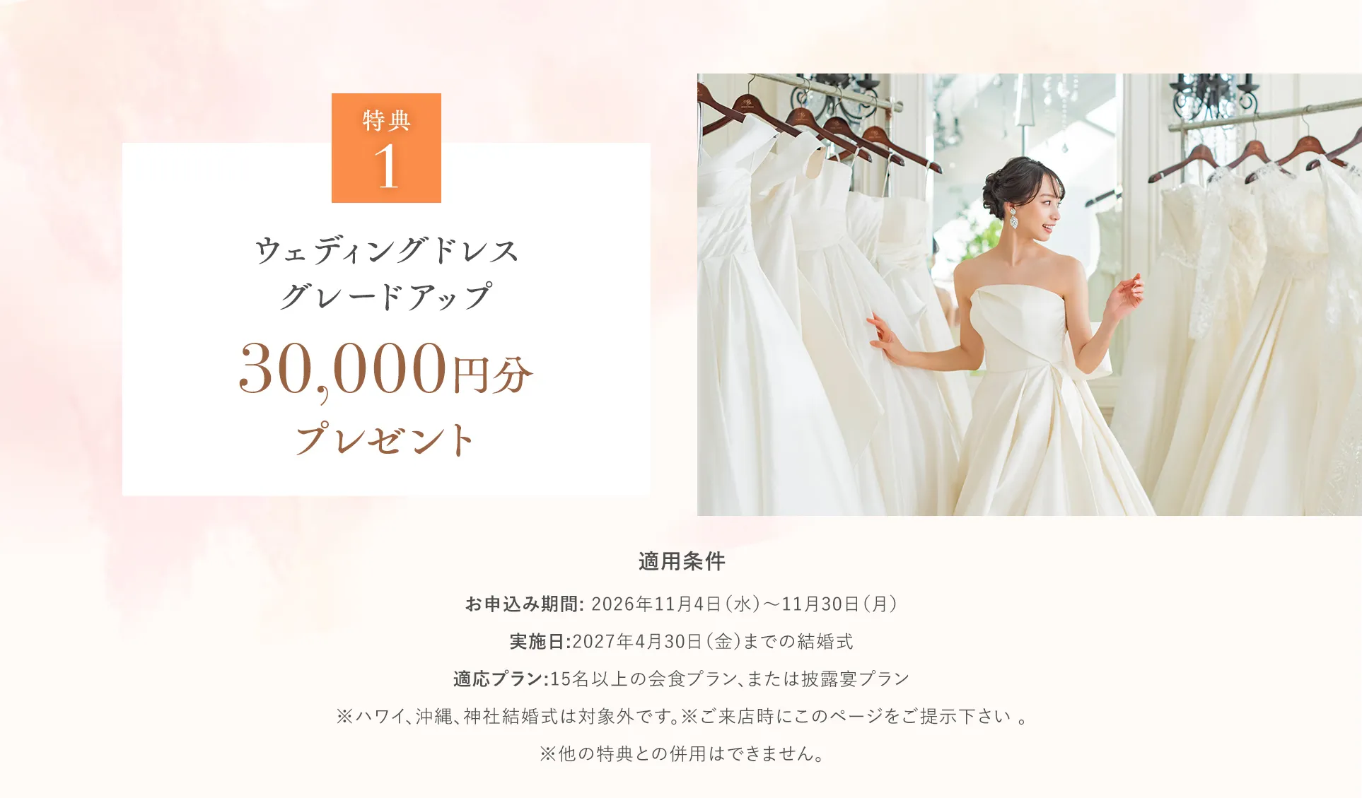 特典1 ウェディングドレスグレードアップ 30,000円分プレゼント