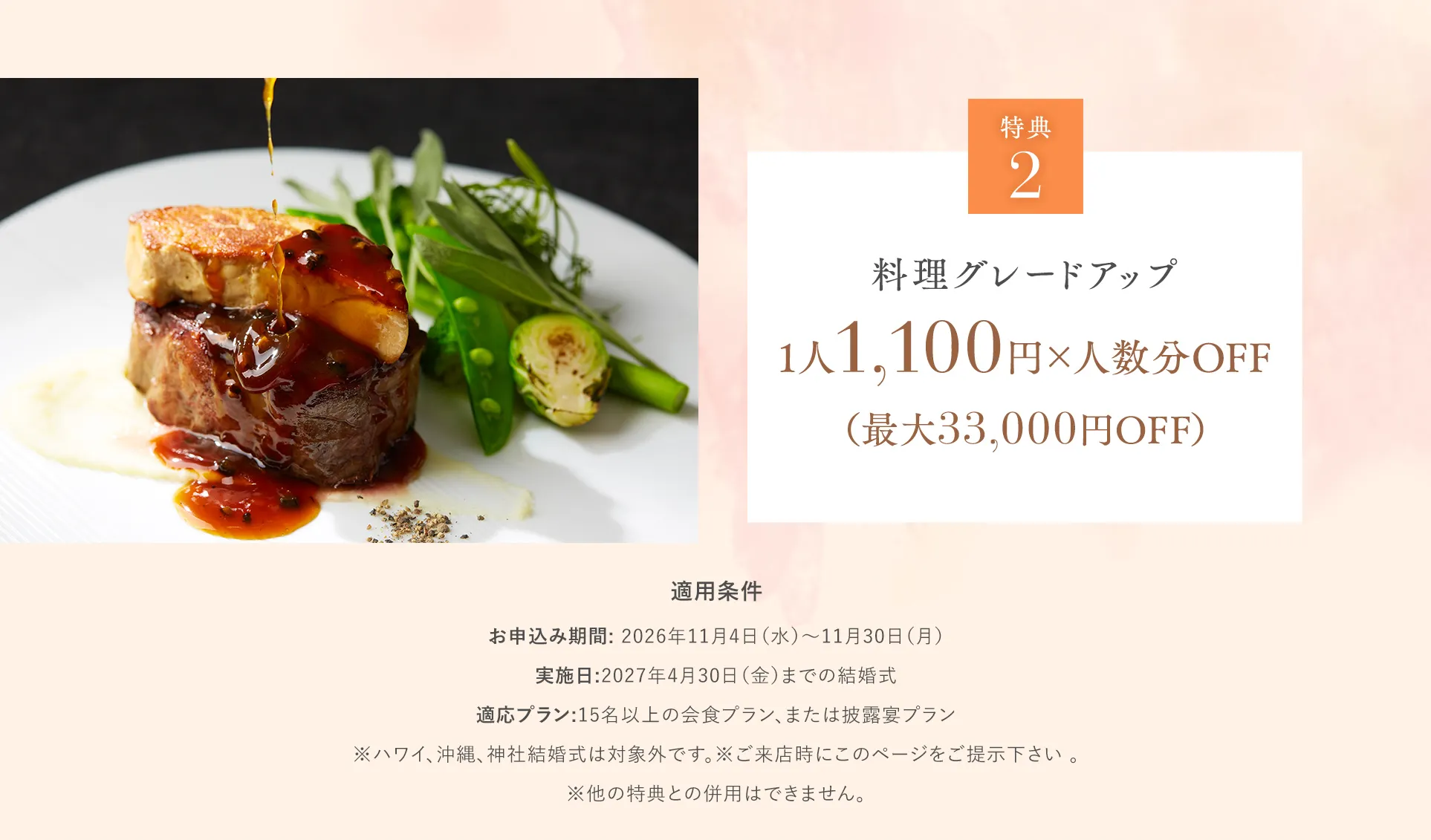 特典2 料理グレードアップ1,100円×人数分OFF（最大33,000円）