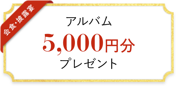 アルバム 5,000円分 プレゼント