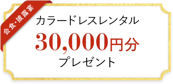 カラードレスレンタル 30,000円分 プレゼント