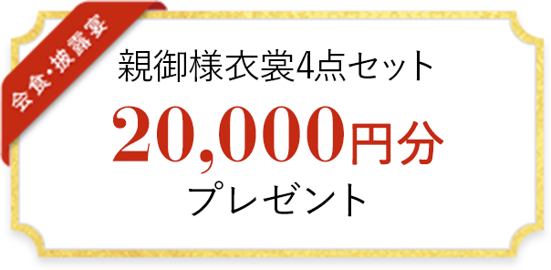 親御様衣装4点セット 20,000円分 プレゼント