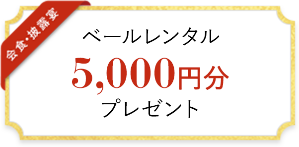 ベールレンタル 5,000円分 プレゼント