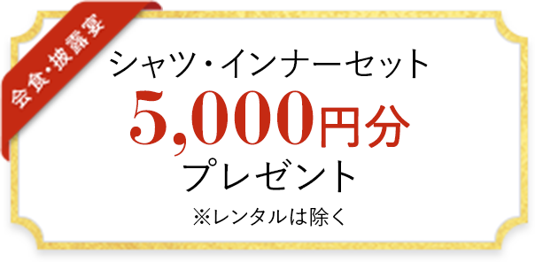 シャツ・インナーセット 5,000円分 プレゼント ※レンタルは除く