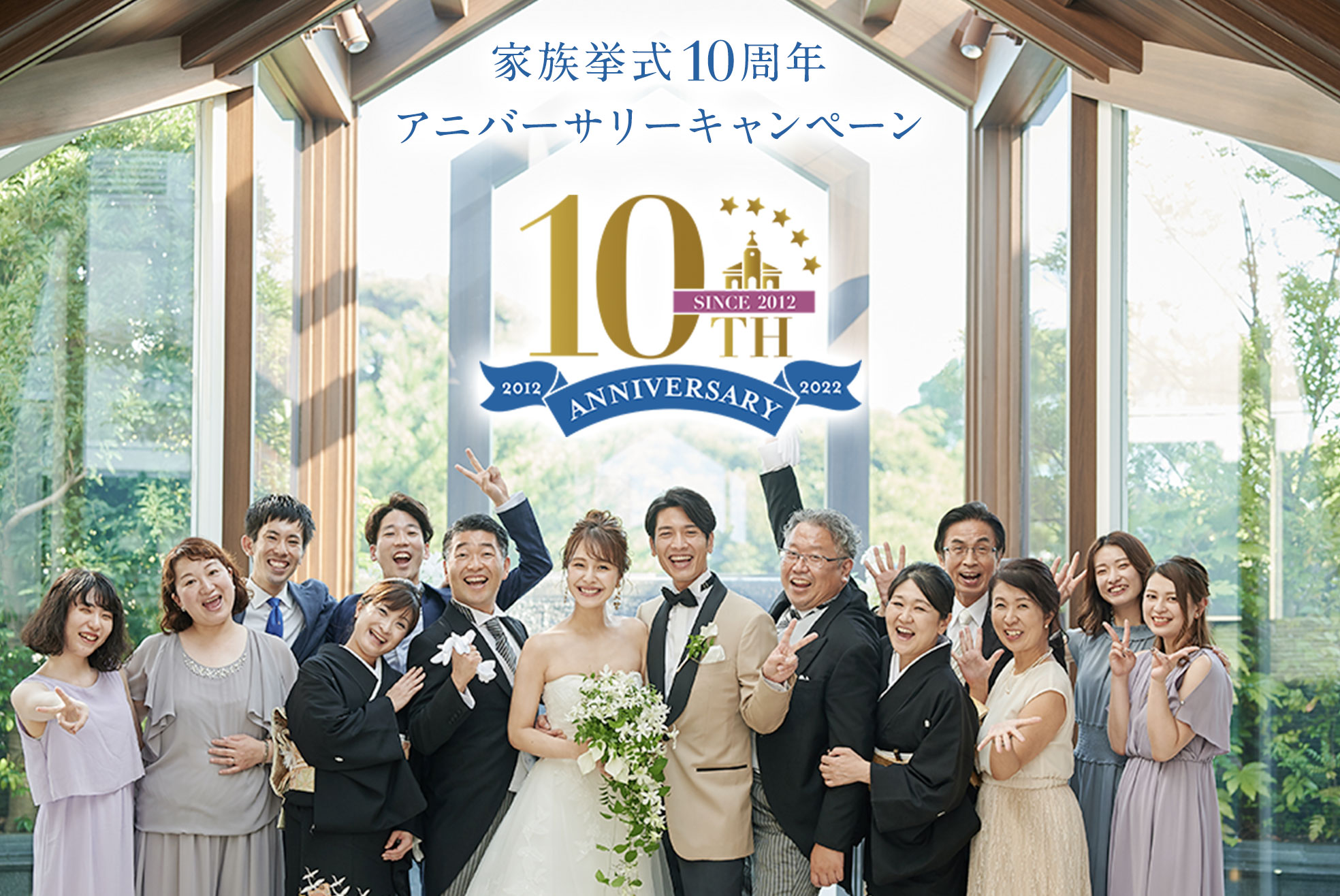 家族挙式10周年アニバーサリーキャンペーン