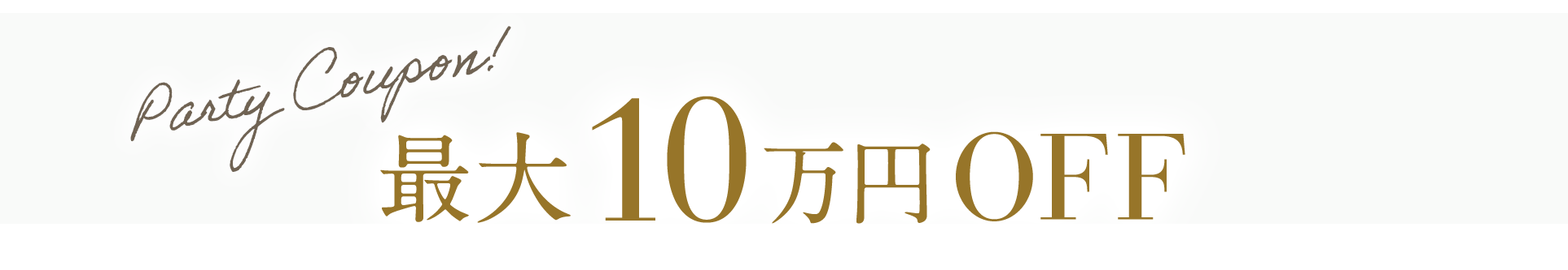 最大10万円OFF