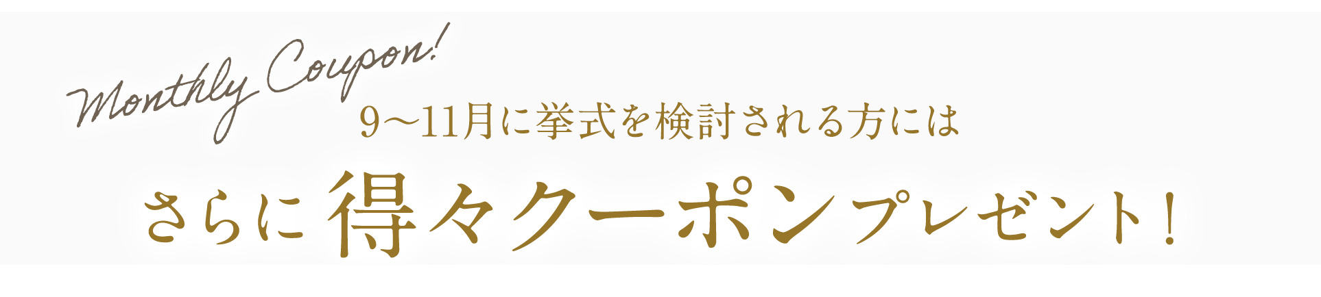 9月〜11月に挙式を検討される方にはさらに得々クーポンプレゼント!