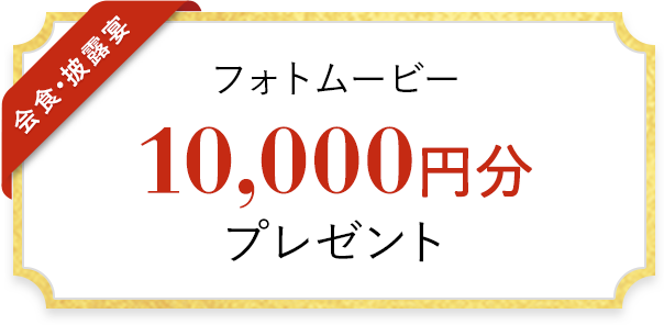 フォトムービー 10,000円分 プレゼント