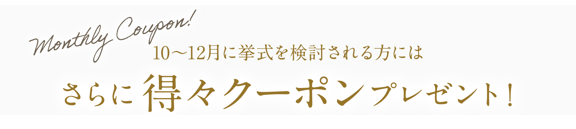 9月〜11月に挙式を検討される方にはさらに得々クーポンプレゼント!