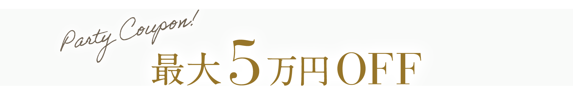 最大5万円OFF