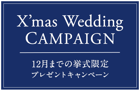 クリスマスウェディングキャンペーン