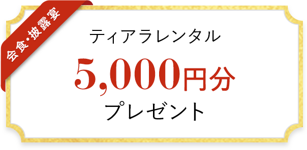 ティアラレンタル 5,000円分 プレゼント
