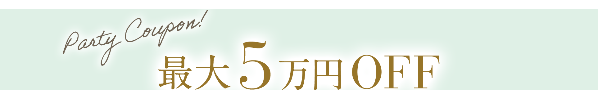 最大5万円OFF