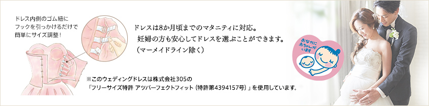セントアクアチャペルのドレスは8か月頃までのマタニティに対応。妊婦の方も安心してドレスを選ぶことができます。(マーメイドライン除く)