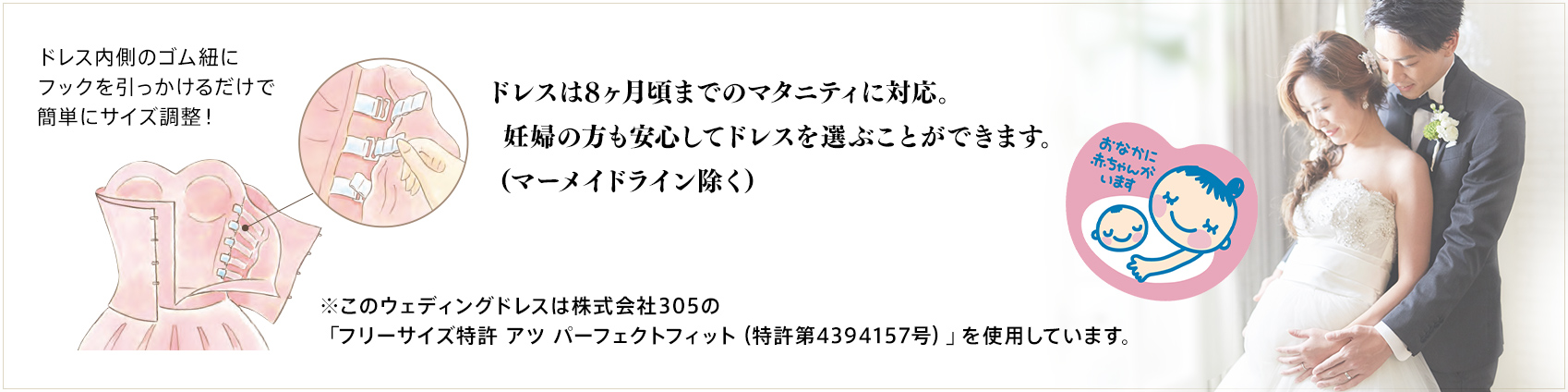 セントアクアチャペルのドレスは8か月頃までのマタニティに対応。妊婦の方も安心してドレスを選ぶことができます。（マーメイドライン除く）