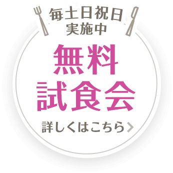 毎土日祝日実施中！無料試食会