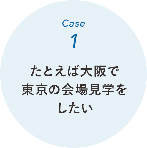 例えば東京で仙台の会場探しをしたい