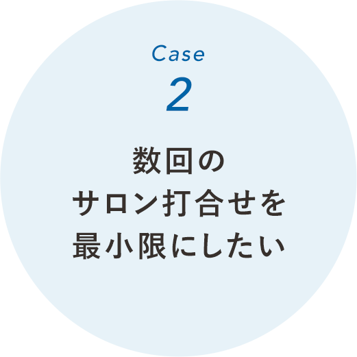 数回のサロン打合せを最小限にしたい