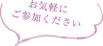 お気軽にご参加ください