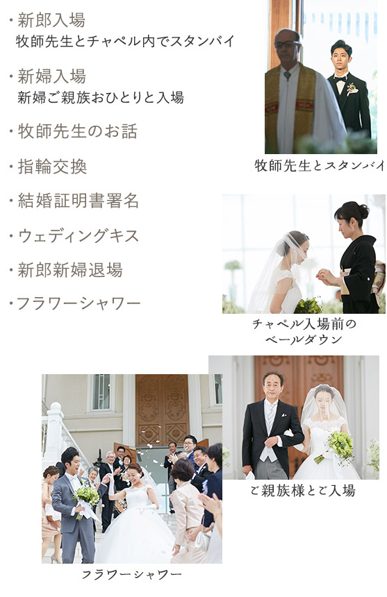 挙式当日の流れ 少人数家族婚 家族挙式はセントアクアチャペル