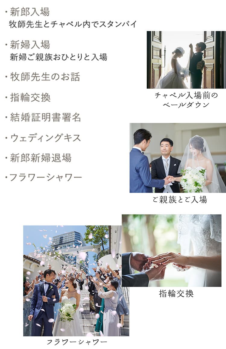 挙式当日の流れ 家族挙式 家族婚のセントアクアチャペル